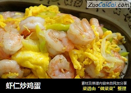 虾仁炒鸡蛋