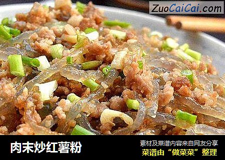 肉末炒红薯粉