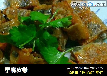 素腐皮卷