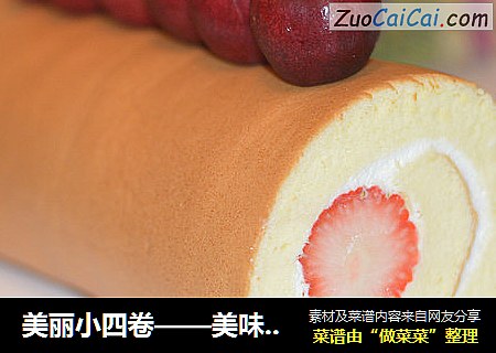 美丽小四卷——美味卷起来