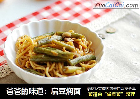 爸爸的味道：扁豆焖面