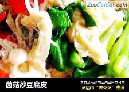菌菇炒豆腐皮