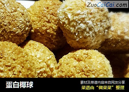 蛋白椰球