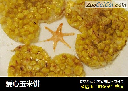爱心玉米饼