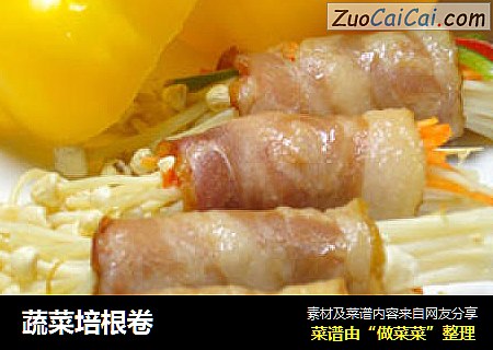 蔬菜培根卷