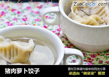 猪肉萝卜饺子