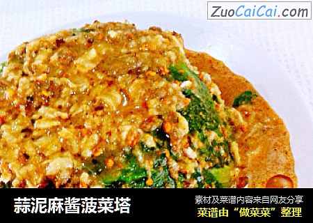 蒜泥麻酱菠菜塔