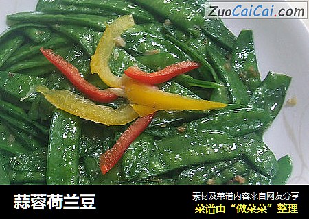 蒜蓉荷兰豆