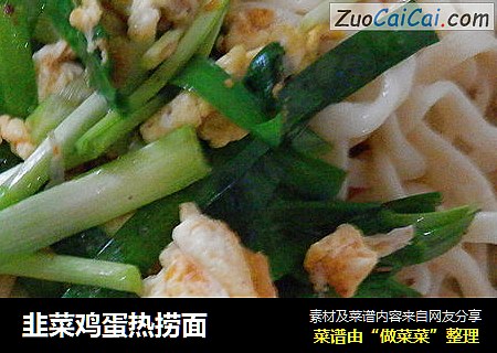 韭菜鸡蛋热捞面