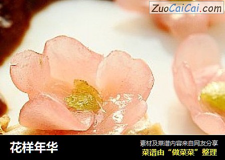 花样年华
