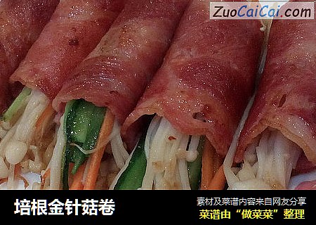 培根金针菇卷