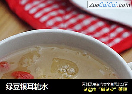绿豆银耳糖水