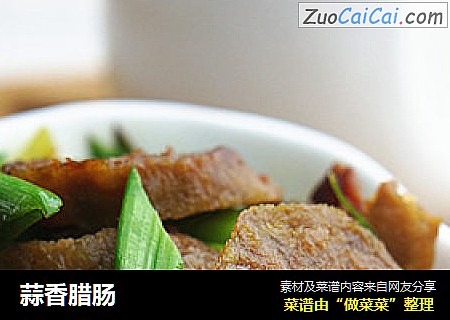 蒜香腊肠
