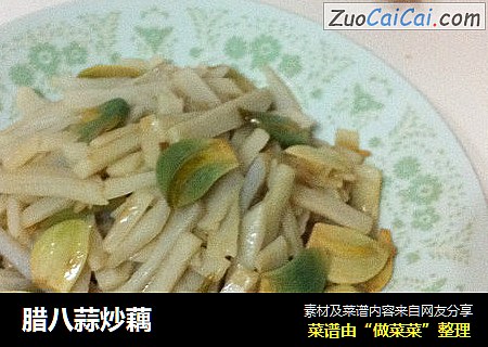 腊八蒜炒藕