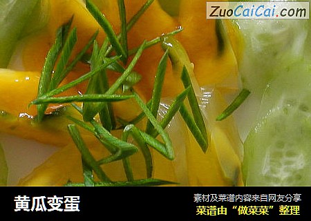 黄瓜变蛋