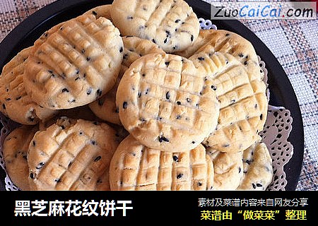黑芝麻花纹饼干