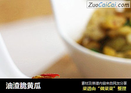 油渣脆黄瓜