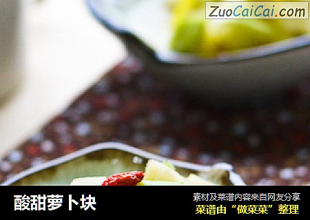 酸甜萝卜块