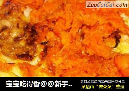 宝宝吃得香@@新手一学就会的萝卜煎蛋
