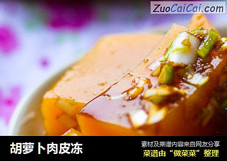 胡萝卜肉皮冻