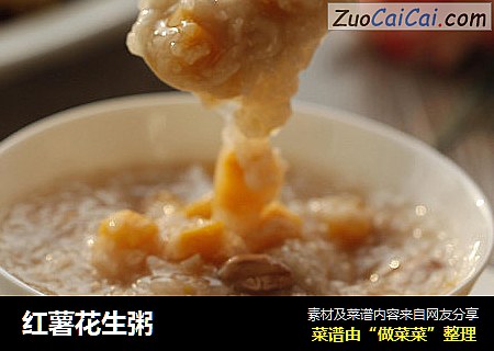 红薯花生粥