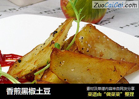 香煎黑椒土豆