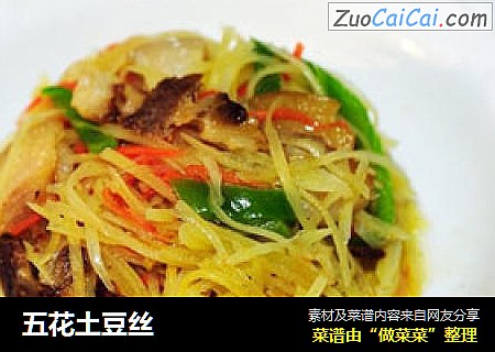 五花土豆丝