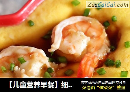 【儿童营养早餐】细嫩爽滑的虾仁鸡蛋羹