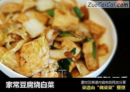 家常豆腐烧白菜