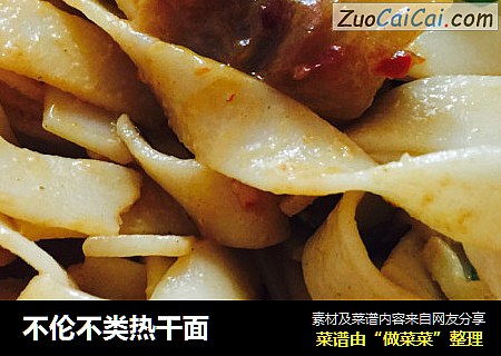不伦不类热干面