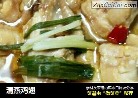 清蒸鸡翅