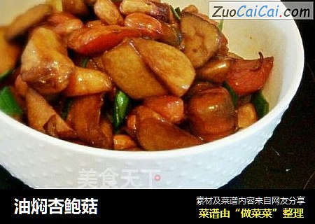 油焖杏鲍菇