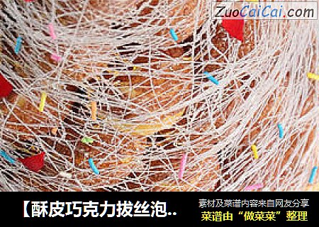 【酥皮巧克力拔丝泡芙塔】--- 殿堂级甜点