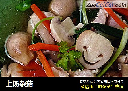 上汤杂菇