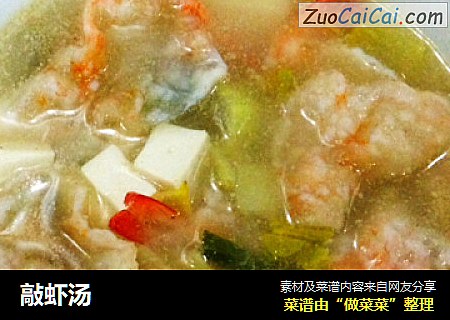 敲虾汤