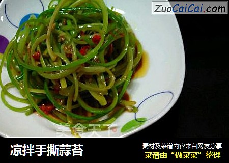 凉拌手撕蒜苔
