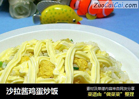 沙拉酱鸡蛋炒饭