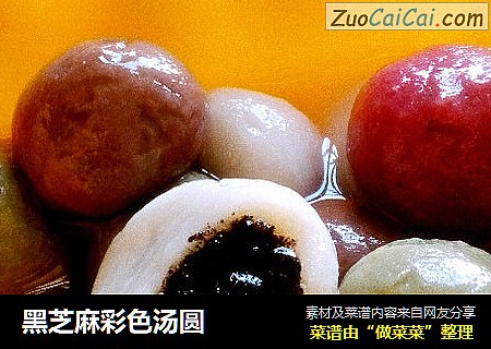 黑芝麻彩色汤圆