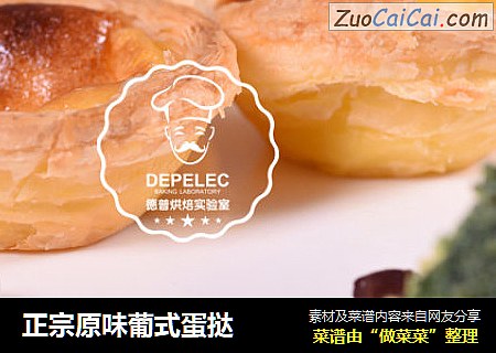 正宗原味葡式蛋挞