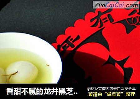 香甜不腻的龙井黑芝麻汤圆