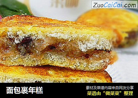 面包裹年糕