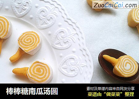 棒棒糖南瓜汤圆