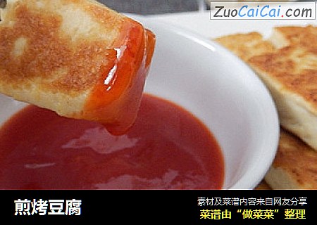 煎烤豆腐