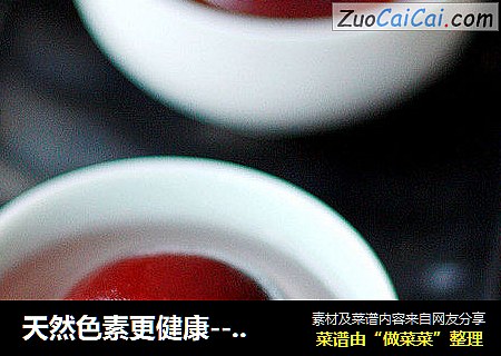 天然色素更健康-----火焰豆沙汤圆（详解红豆沙制作）