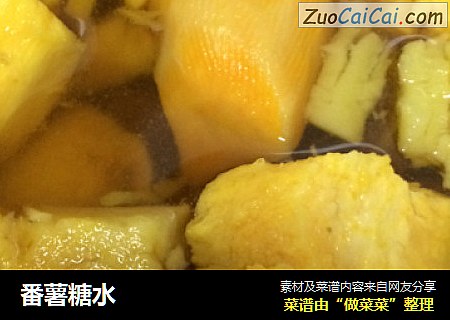 番薯糖水