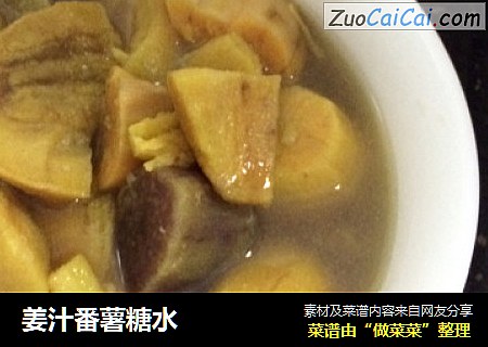 姜汁番薯糖水