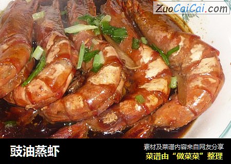 豉油蒸虾