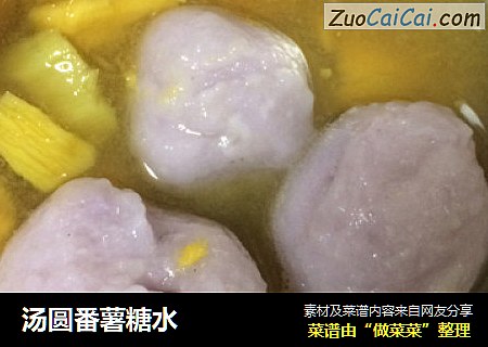 汤圆番薯糖水