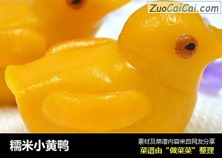 糯米小黄鸭