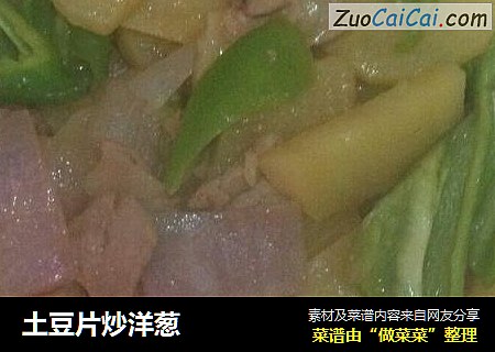 土豆片炒洋葱